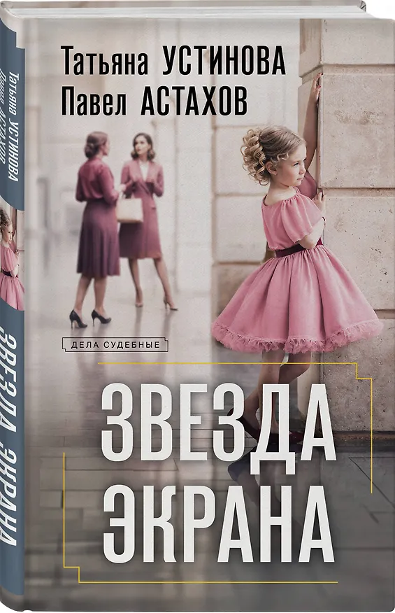 Книга Звезда экрана (Павел Астахов, Татьяна Устинова) — 4