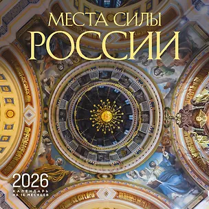 Календарь 2026г 300*300 "Места силы России" настенный, на скрепке 3115560