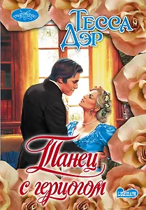 Танец с герцогом : роман