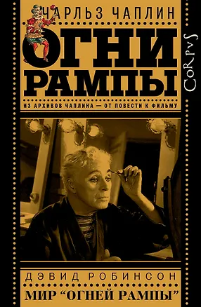 Книга Огни рампы / Чарльз Чаплин. Мир "Огней рампы" / Дэвид Робинсон (Чарльз Чаплин, Дэвид Робинсон)