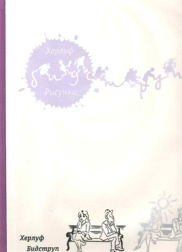 Книга Рисунки (Херлуф Бидструп) — 1