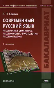 Современный русский язык. Лексическая семантика. Лексикология. Фразеология. Лексикография. Учебное пособие. 3-е издание, исправленное