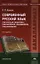 Современный русский язык. Лексическая семантика. Лексикология. Фразеология. Лексикография. Учебное пособие. 3-е издание, исправленное — 2351341 — 1
