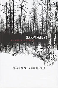 Жак-француз. В память о ГУЛАГе