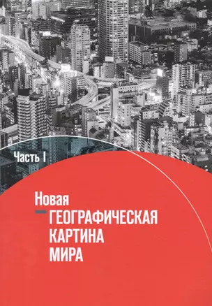 География. 10-11 классы. Новая географическая картина мира. Учебное пособие в 2 частях. Часть I — 2848985 — 1