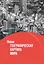 География. 10-11 классы. Новая географическая картина мира. Учебное пособие в 2 частях. Часть I — 2848985 — 1