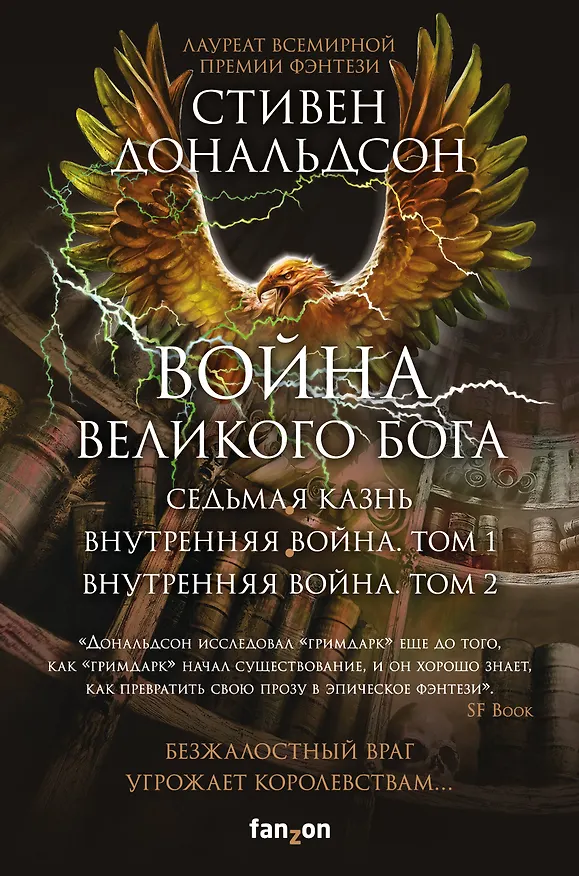 Книга Война Великого Бога. Седьмая казнь. Внутренняя война. Том 1. Внутренняя война. Том 2 (комплект из трёх книг) (Стивен Дональдсон) — 1