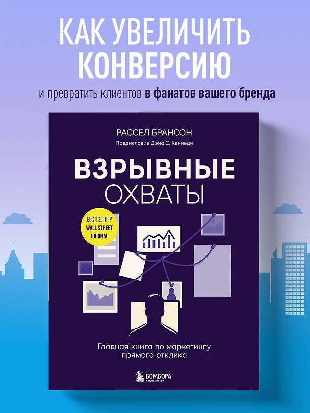 Книга Взрывные охваты. Главная книга по маркетингу прямого отклика (Расселл Брансон) — 5
