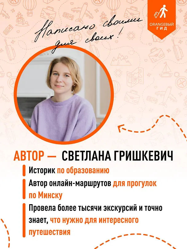 Книга Беларусь: Минск, Брест, Витебск, Гомель, Гродно, Могилев, Мир, Несвиж, Беловежская пуща: путеводитель. 2-е изд., испр. и доп. (Светлана Гришкевич) — 8
