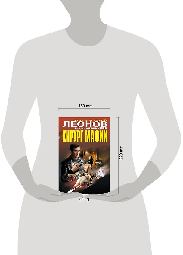 Книга Хирург мафии (Алексей Макеев, Николай Леонов) — 5