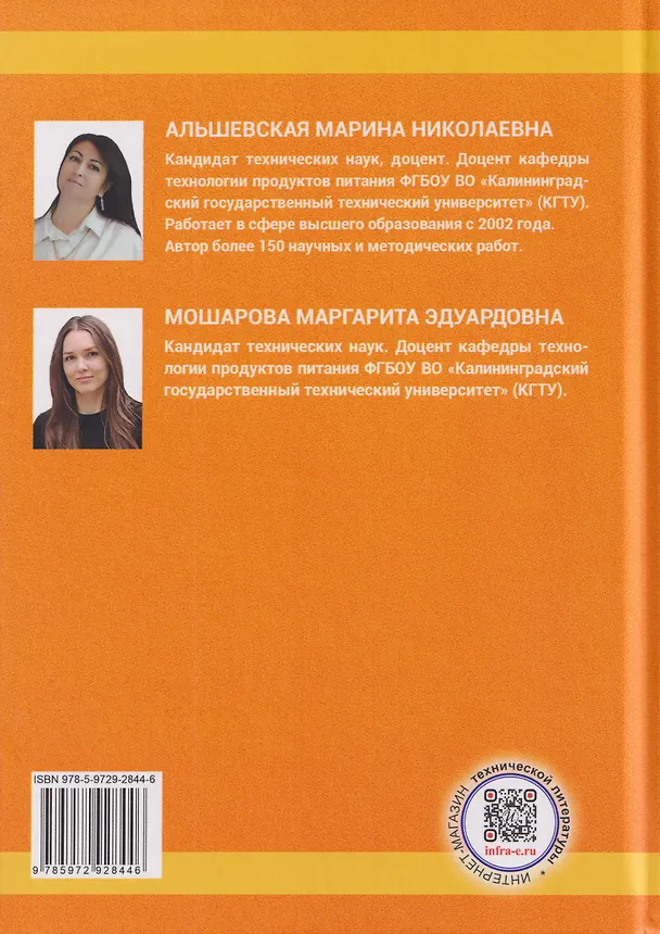 Книга Методология разработки новых пищевых продуктов (Марина Альшевская, Маргарита Мошарова) — 2