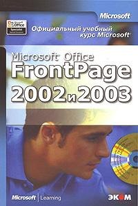 Официальный учебный курс Microsoft: Microsoft Office FrontPage 2002 и 2003 / + CD