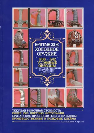 Британское холодное оружие. 1786-1912. Уставные образцы. Иллюстрированный справочник с ценами — 2412417 — 1