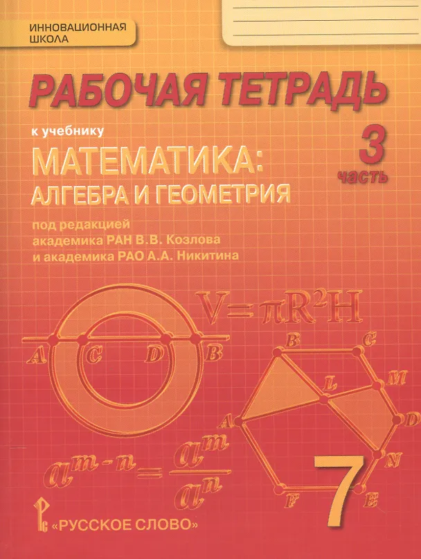 Книга Математика: алгебра и геометрия. 7 класс. Рабочая тетрадь к учебнику под редакцией академика РАН В.В. Козлова и академика РАО А.А. Никитина. В 4-х частях. Часть 3 () — 1