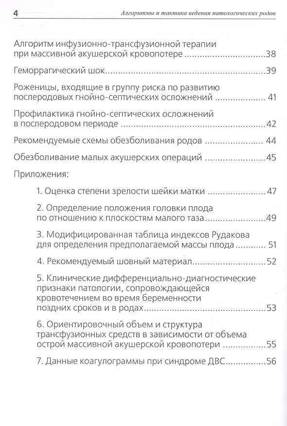 Книга Алгоритмы и тактика ведения патологических родов: методические рекомендации (Елена Мозговая) — 3