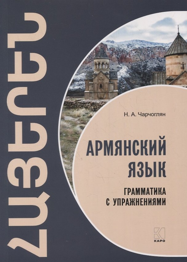 Книга Армянский язык. Грамматика с упражнениями (Наира Чарчоглян) — 1