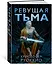 Пожиратель Солнца. Книга 2. Ревущая Тьма — 2841973 — 2