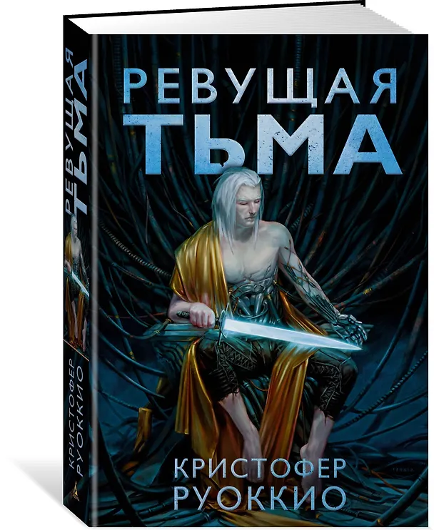 Книга Пожиратель Солнца. Книга 2. Ревущая Тьма (Кристофер Руоккио) — 2