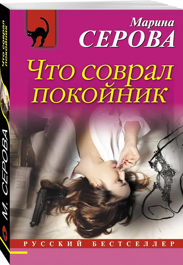Книга Что соврал покойник (Марина Серова) — 4