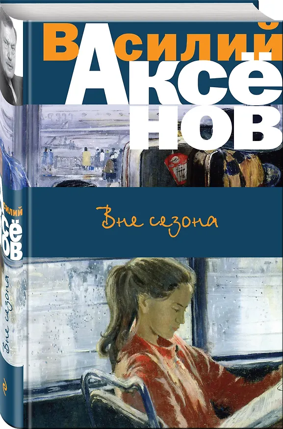 Книга Вне сезона (Василий Аксёнов) — 4