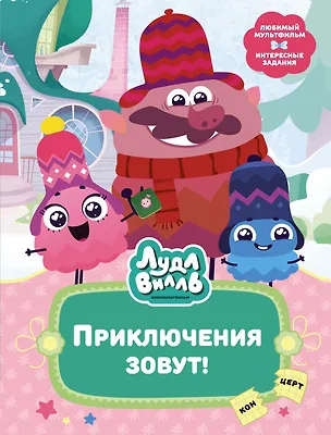 Книга Лудлвилль. Приключения зовут! (Наталья Александровская)