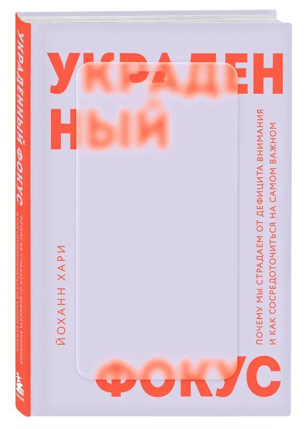 Книга Украденный фокус. Почему мы страдаем от дефицита внимания и как сосредоточиться на самом важном (Йоханн Хари) — 4