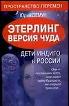 Этерлинг. Версия чуда. Дети Индиго в России