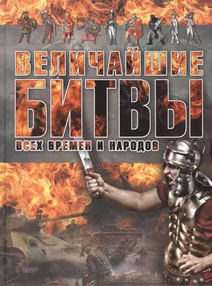 Величайшие битвы всех времен и народов — 2406693 — 1