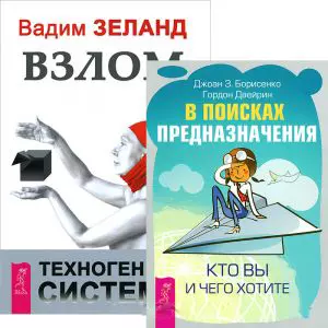 Взлом техногенной системы. В поисках предназначения (комплект из 2 книг) — 2438379 — 1