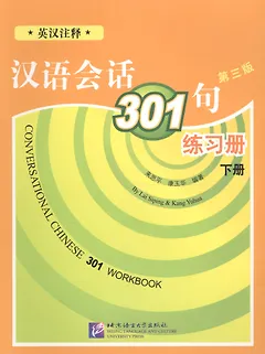 Conversational Chinese 301 Vol.2 (3rd edition) / Разговорная китайская речь 301  Часть 2 (Третье издание) - Рабочая тетрадь