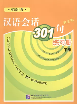 Conversational Chinese 301 Vol.2 (3rd edition) / Разговорная китайская речь 301  Часть 2 (Третье издание) - Рабочая тетрадь — 2617243 — 1