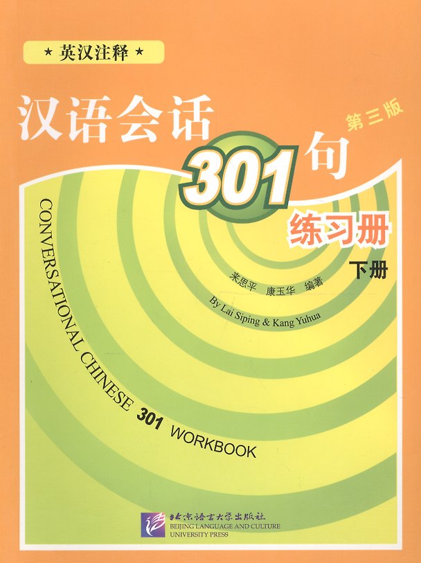 Книга Conversational Chinese 301 Vol.2 (3rd edition) / Разговорная китайская речь 301  Часть 2 (Третье издание) - Рабочая тетрадь (Yuhua Kang) — 1