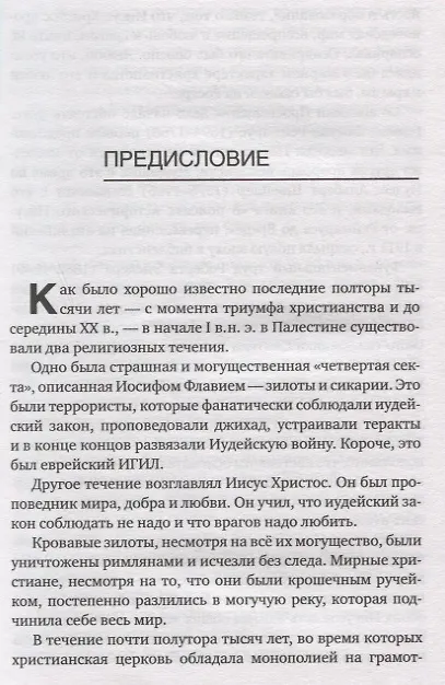 Книга Иисус. Историческое расследование (Юлия Латынина) — 7