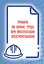 Правила по охране труда при эксплуатации электроустановок — 2843614 — 1