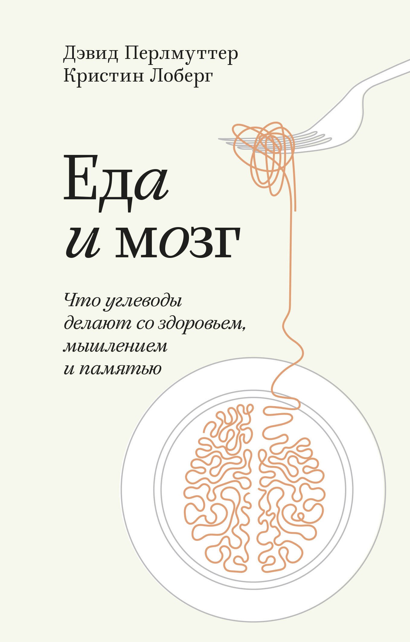 

Еда и мозг. Что углеводы делают со здоровьем, мышлением и памятью