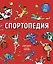 Спортопедия — 2852736 — 1