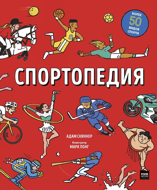 Книга Спортопедия (Анна Скиннер) — 1