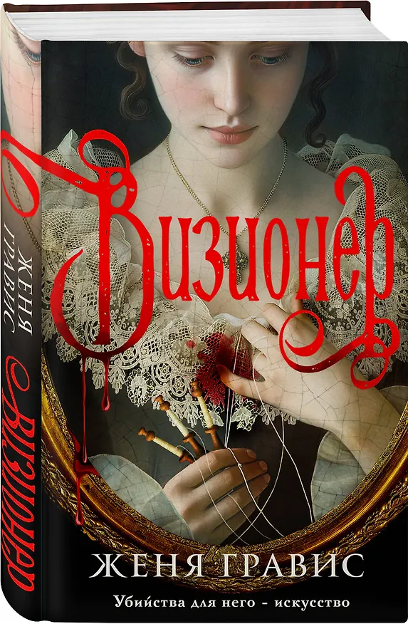 Книга Визионер (Женя Гравис) — 5