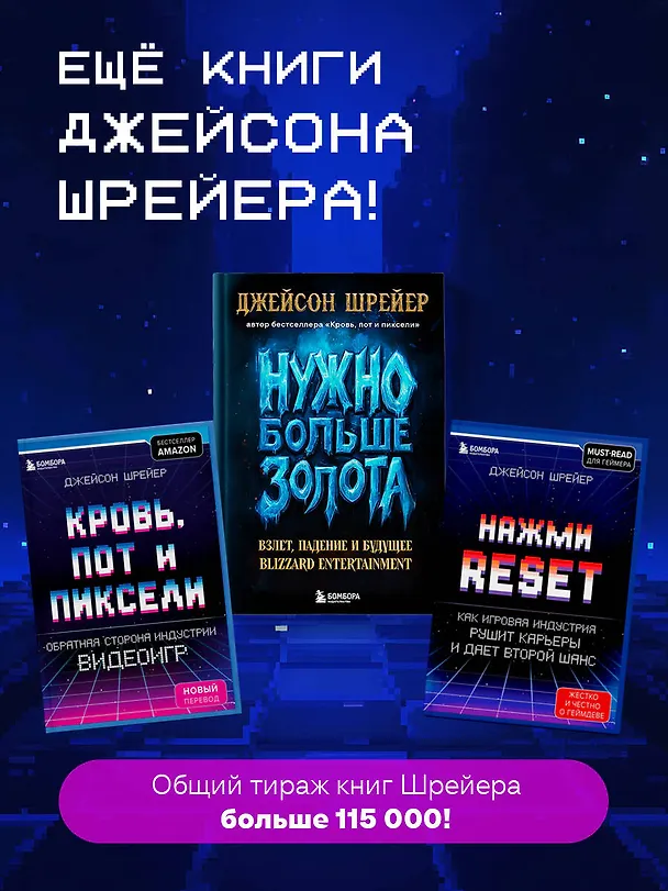 Книга Кровь, пот и пиксели. Обратная сторона индустрии видеоигр. 2-е издание (Джейсон Шрейер) — 9