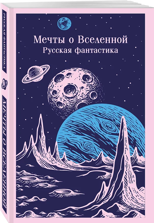 Книга Мечты о Вселенной. Русская фантастика (Владимир Одоевский, Константин Циолковский) — 4