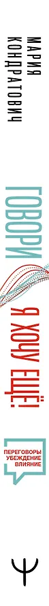 Книга Говори, я хочу еще! Как убеждать и достигать своих целей (Мария Кондратович) — 4