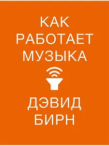 Как работает музыка