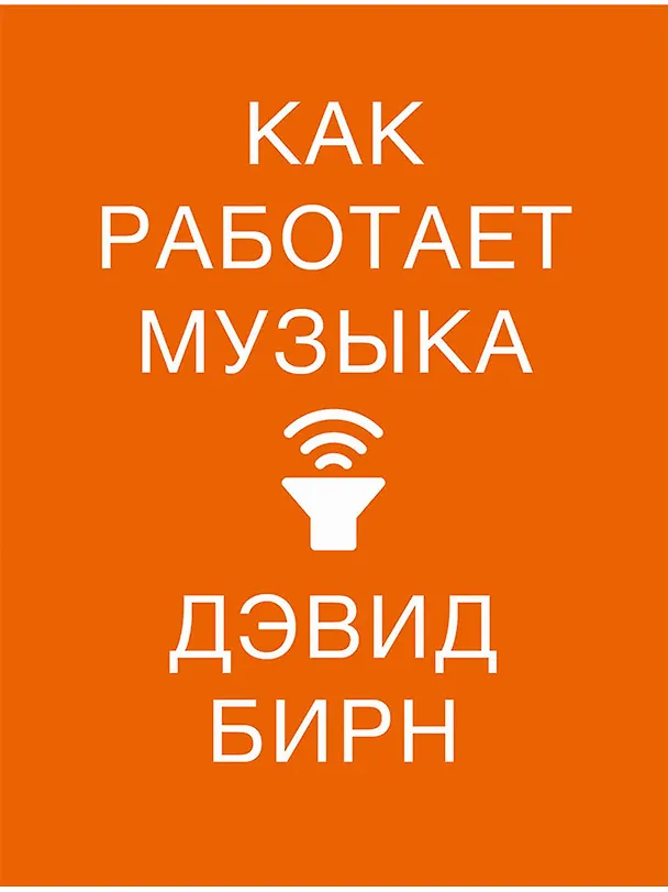 Книга Как работает музыка (Дэвид Бирн) — 1