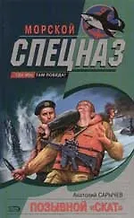 Книга Позывной "Скат" (Анатолий Сарычев)