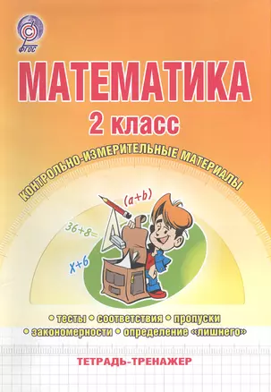 Математика. 2 класс. Контрольно-измерительные материалы. Тетрадь-тренажер — 2526515 — 1