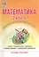 Математика. 2 класс. Контрольно-измерительные материалы. Тетрадь-тренажер — 2526515 — 1