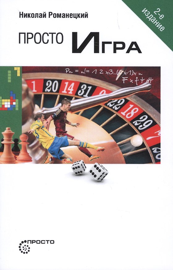 Книга Просто игра (Николай Романецкий) — 1