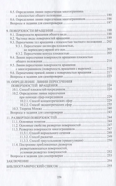 Книга Начертательная геометрия: учебник. 7-е издание, переработанное и дополненное (Владимир Дергач, Ирина Борисенко, Анатолий Толстихин) — 4