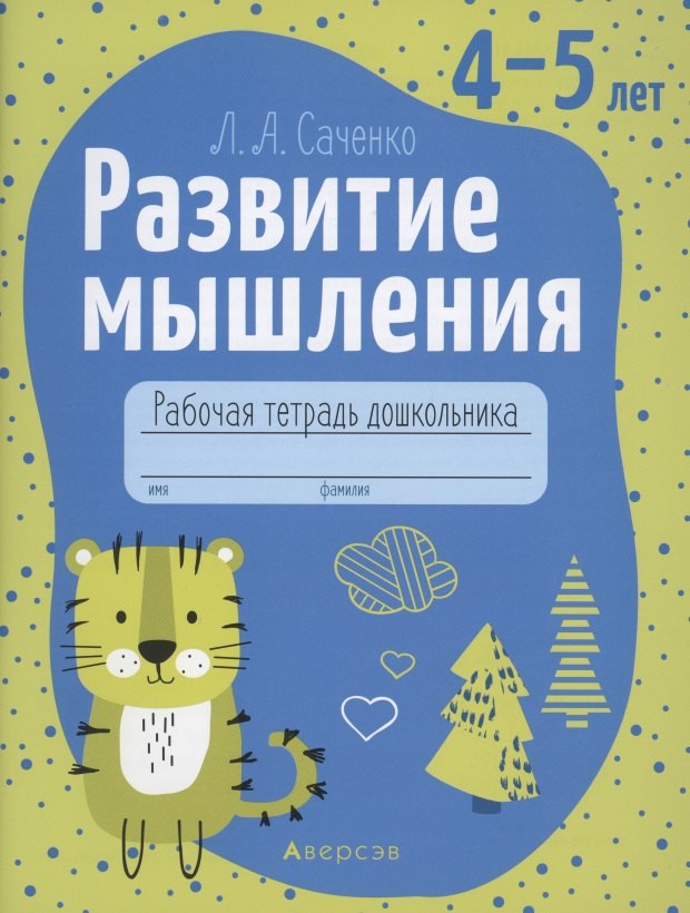 

Развитие мышления. 4-5 лет. Рабочая тетрадь