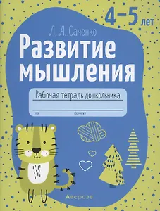 Развитие мышления. 4-5 лет. Рабочая тетрадь
